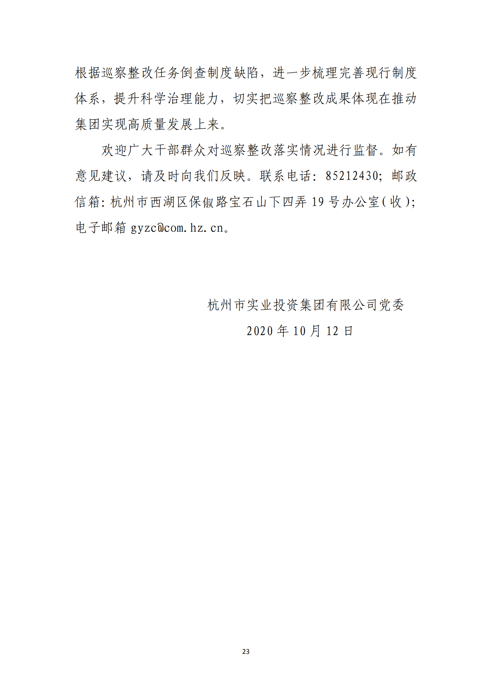 bat365正版app集团党委关于巡察整改情况的通报_22.png